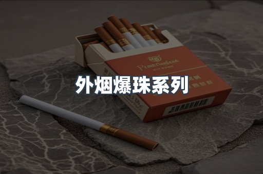 外烟爆珠系列